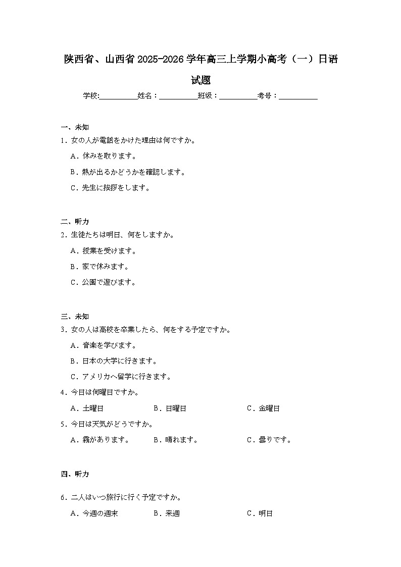 2025-2026学年陕西省、山西省高三上学期小高考（一）日语试题（无答案）第1页