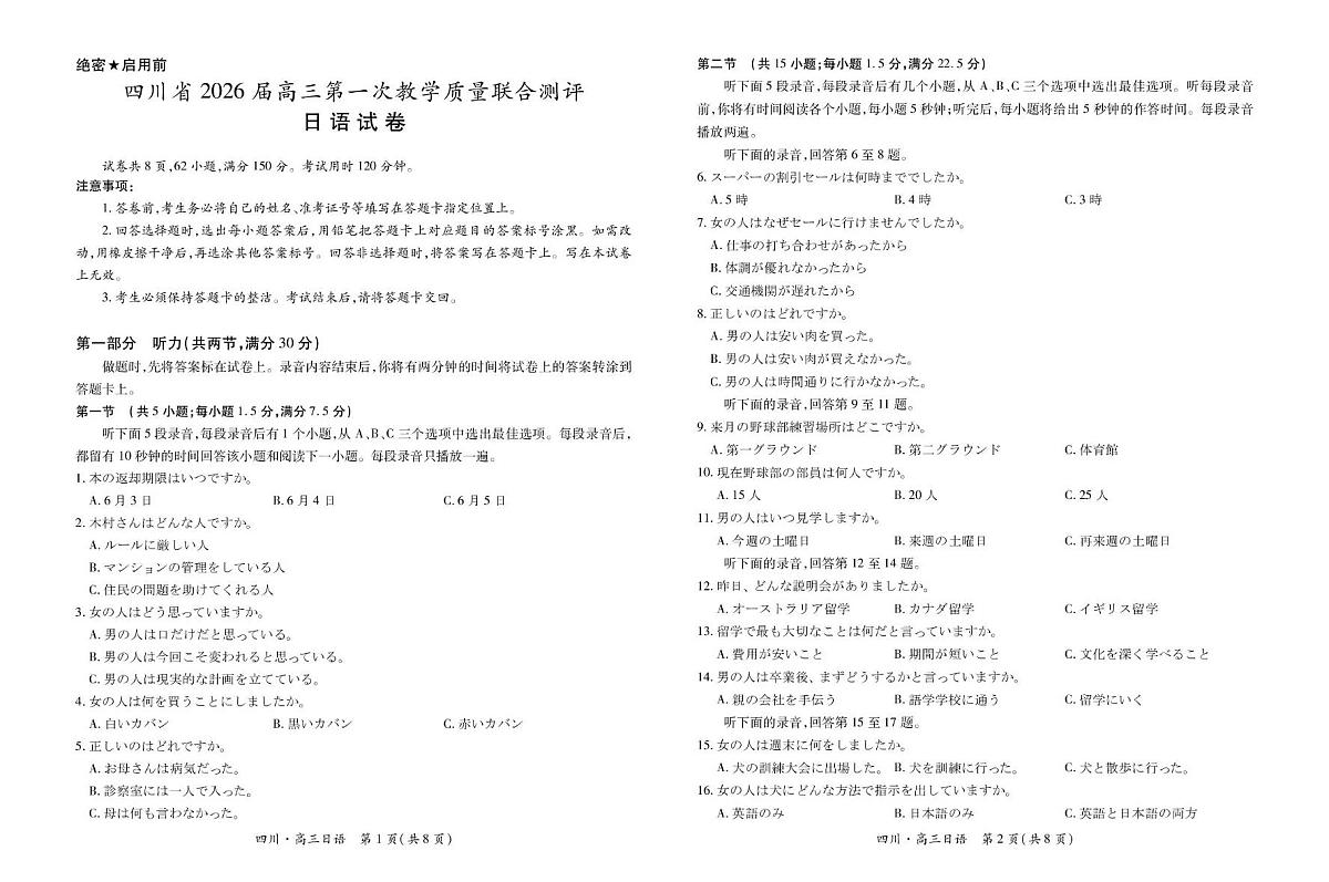 四川省大数据智学领航联盟2026届高三上学期10月第一次教学质量联合测评日语试题+答案第1页
