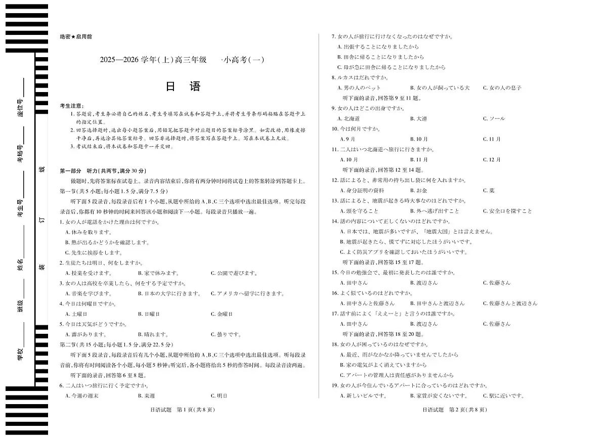 2025-2026学年（上）高三年级小高考（一）日语第1页