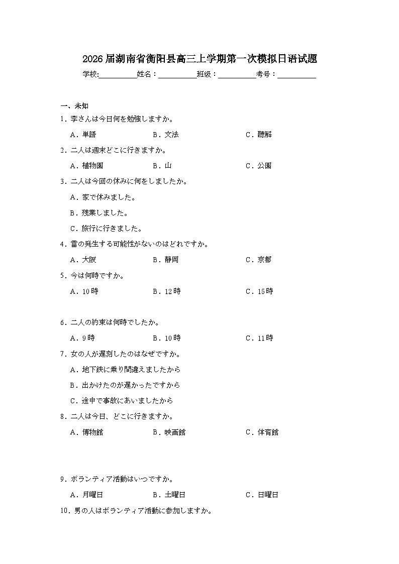 2025-2026学年湖南省衡阳县高三上学期第一次模拟日语试题（无答案）第1页