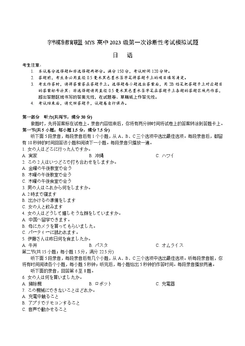四川省字节精准教育联盟2026届高三上学期第一次诊断性考试模拟试题 日语 Word版含答案第1页