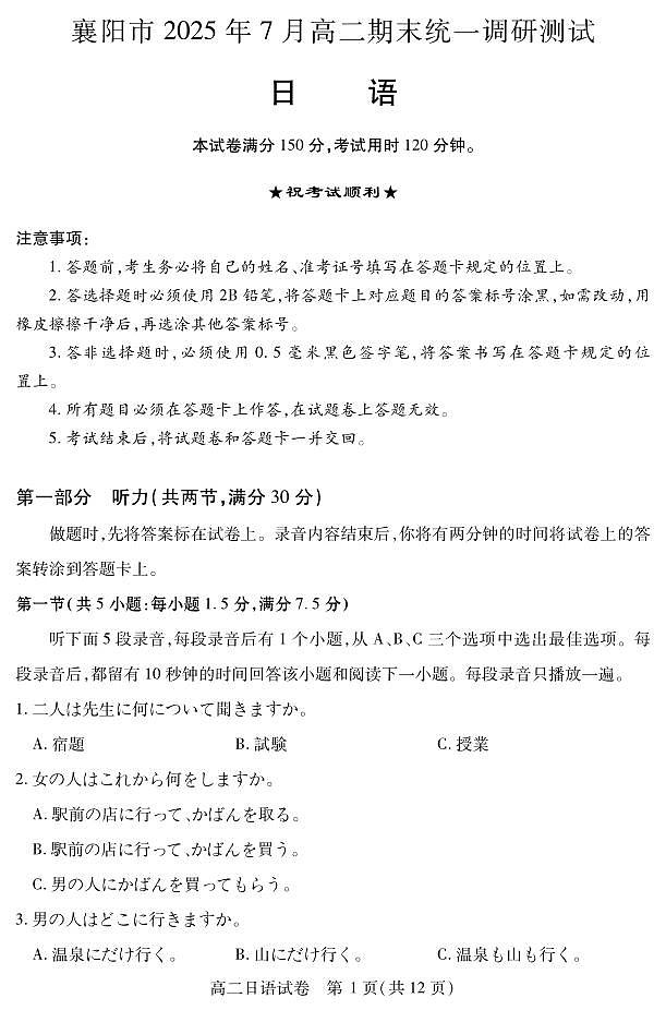 湖北省襄阳市2025年7月高二期末统一调研测试日语试卷第1页