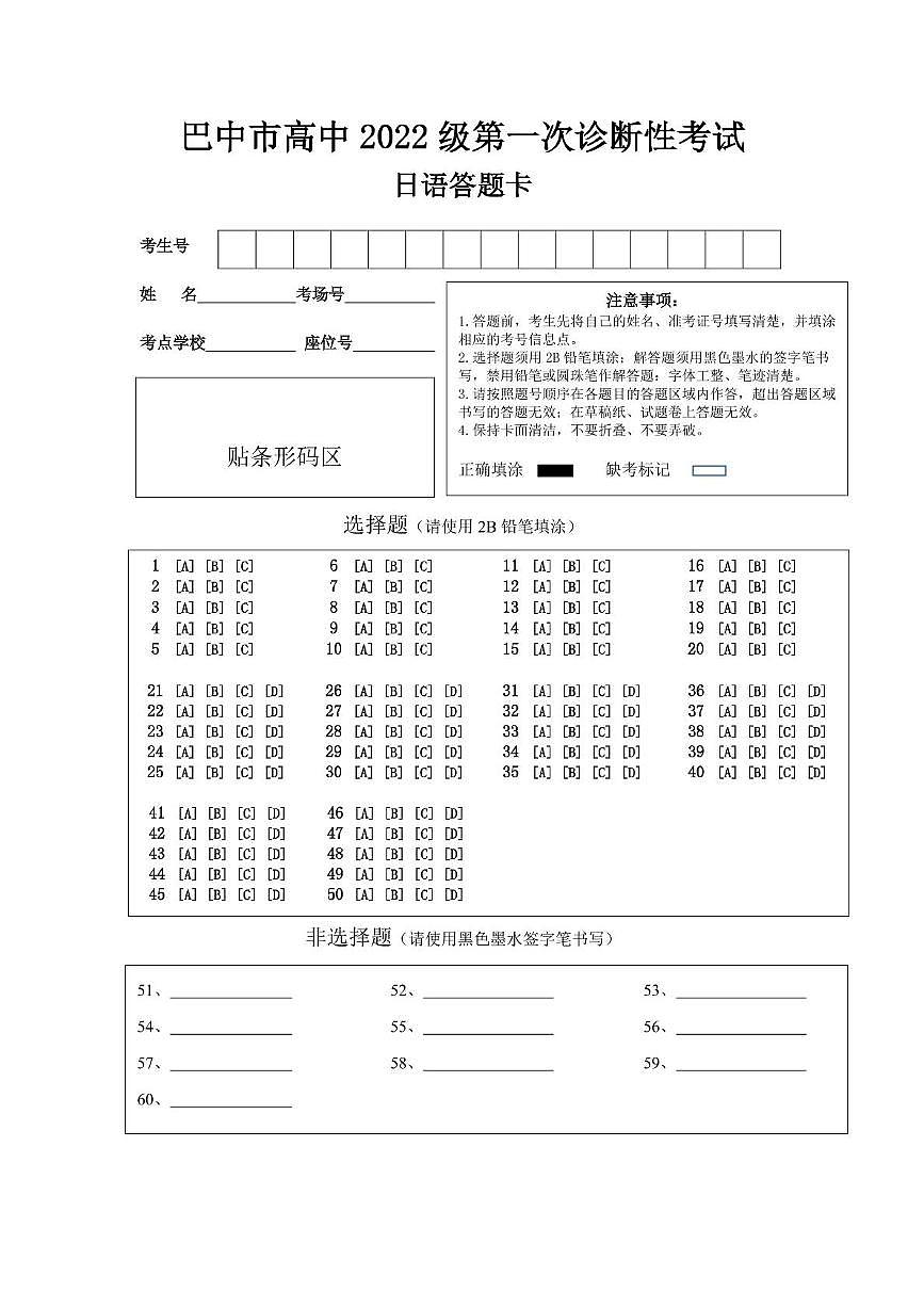 2025年2月20日巴中市一诊-日语试卷 巴中市一诊-新版答题卡-版本1第1页
