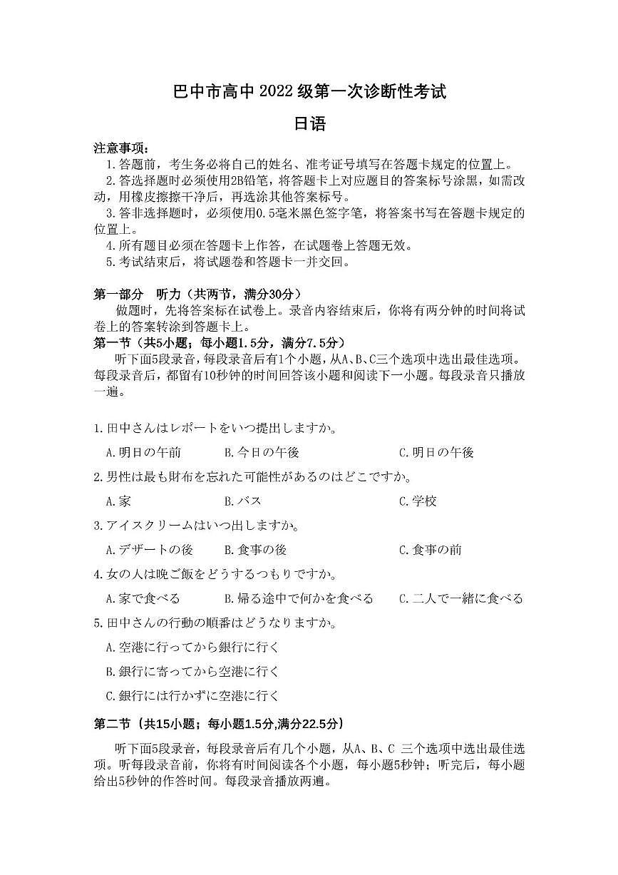 2025年2月20日巴中市一诊-日语试卷 巴中市一诊-日语试题第1页