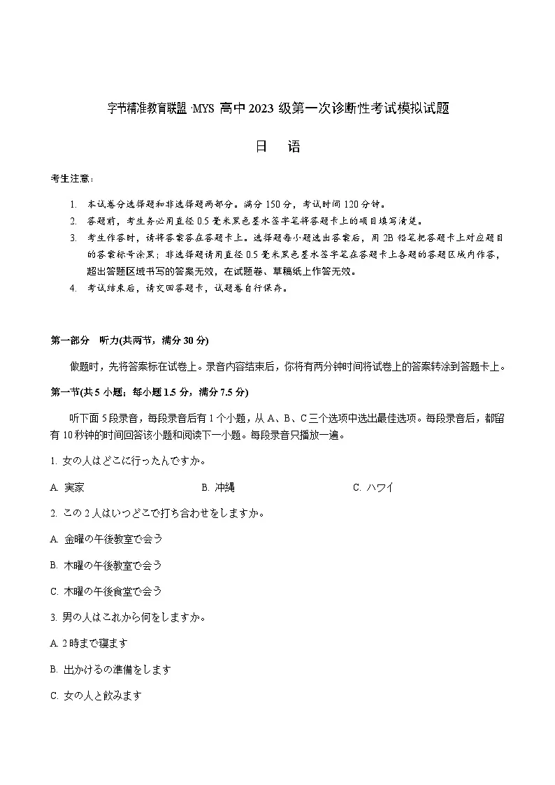 四川省字节精准教育联盟2026届高三上学期第一次诊断性考试模拟日语试卷（含音频）第1页