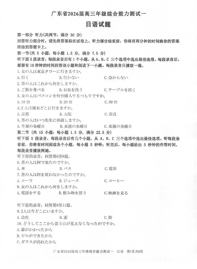 广东省光大联考2025-2026学年高三上学期综合能力测试（一）日语试卷第1页