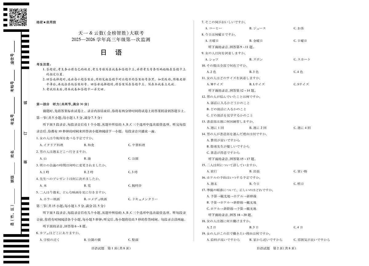 日语-四川省天一&云数(金榜智胜)大联考2025-2026 学年高三年级第一次监测（无答案解析）第1页