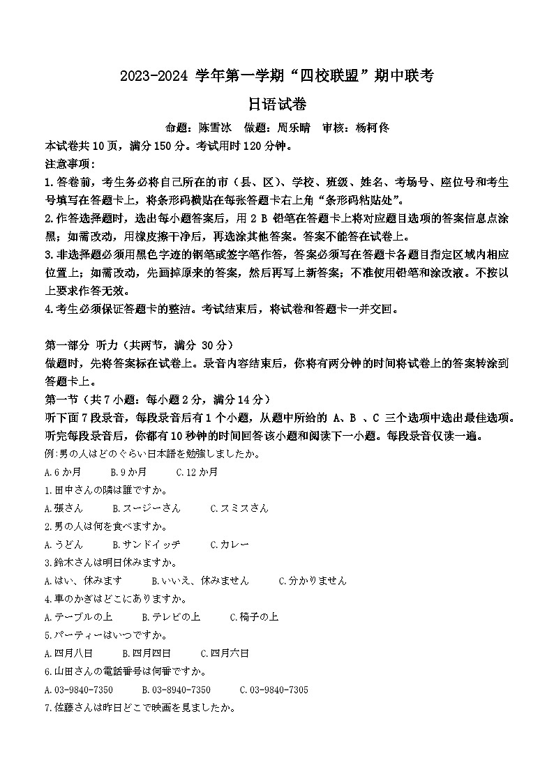 广东省清远市清远市_四校联盟_2023-2024学年高二上学期11月期中日语试题第1页
