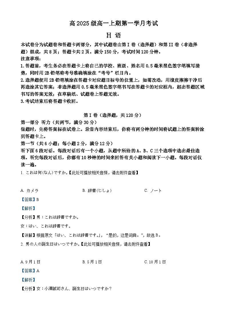 四川省泸县第五中学2025-2026学年高一上学期10月月考日语试题 Word版含解析第1页
