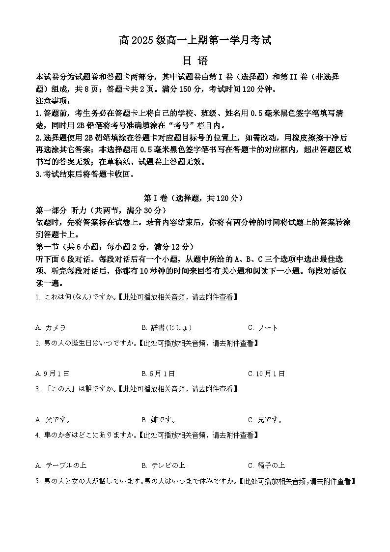 四川省泸县第五中学2025-2026学年高一上学期10月月考日语试题（原卷版）第1页