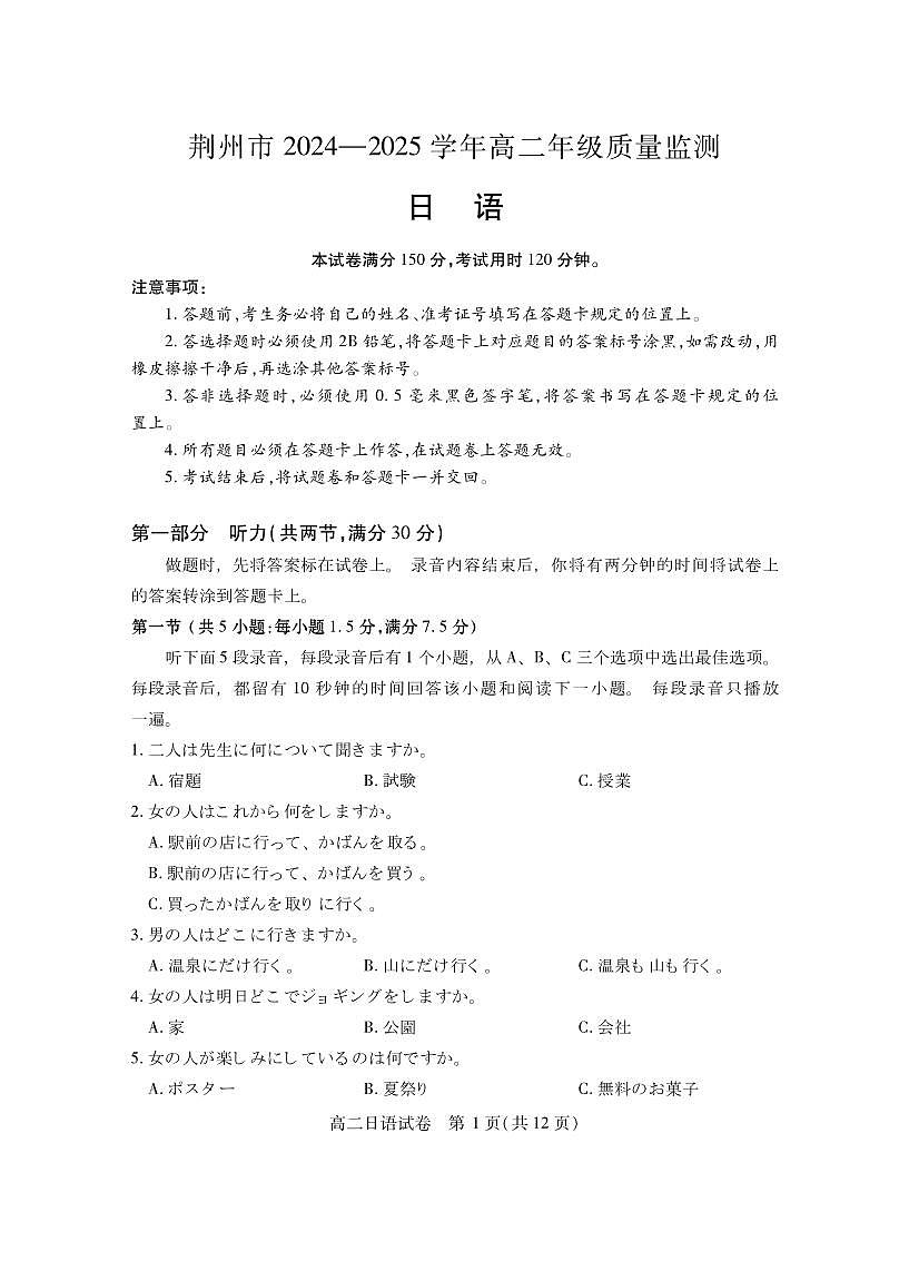 湖北省荆州市2024-2025学年高二年级下学期质量检测日语试卷（无答案）第1页