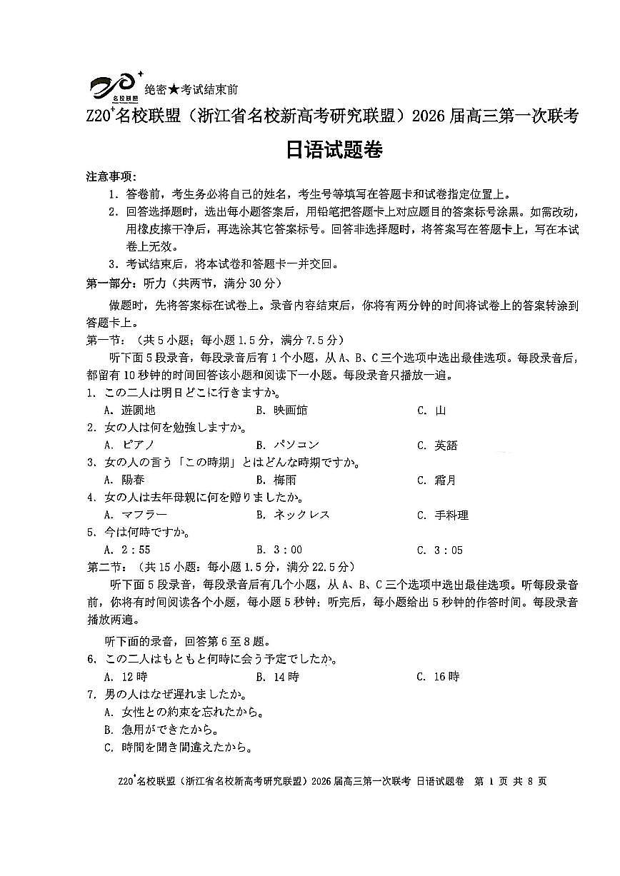 Z20+名校联盟（浙江省名校新高考研究联盟）2026届高三第一次联考日语试卷+答案第1页