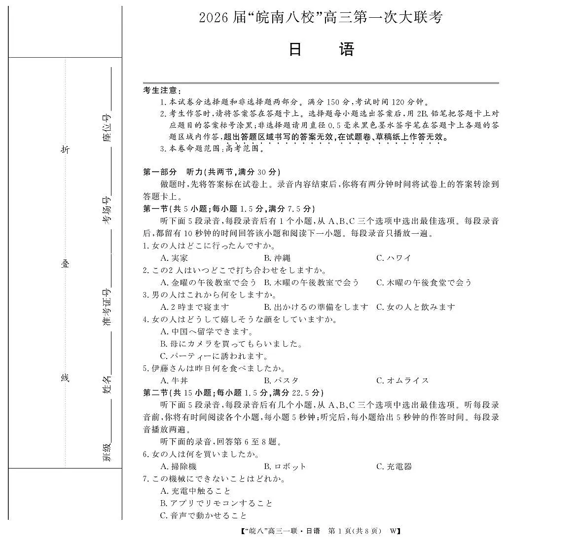 安徽省2026届“皖南八校”高三第一次大联考日语试卷（无答案）第1页