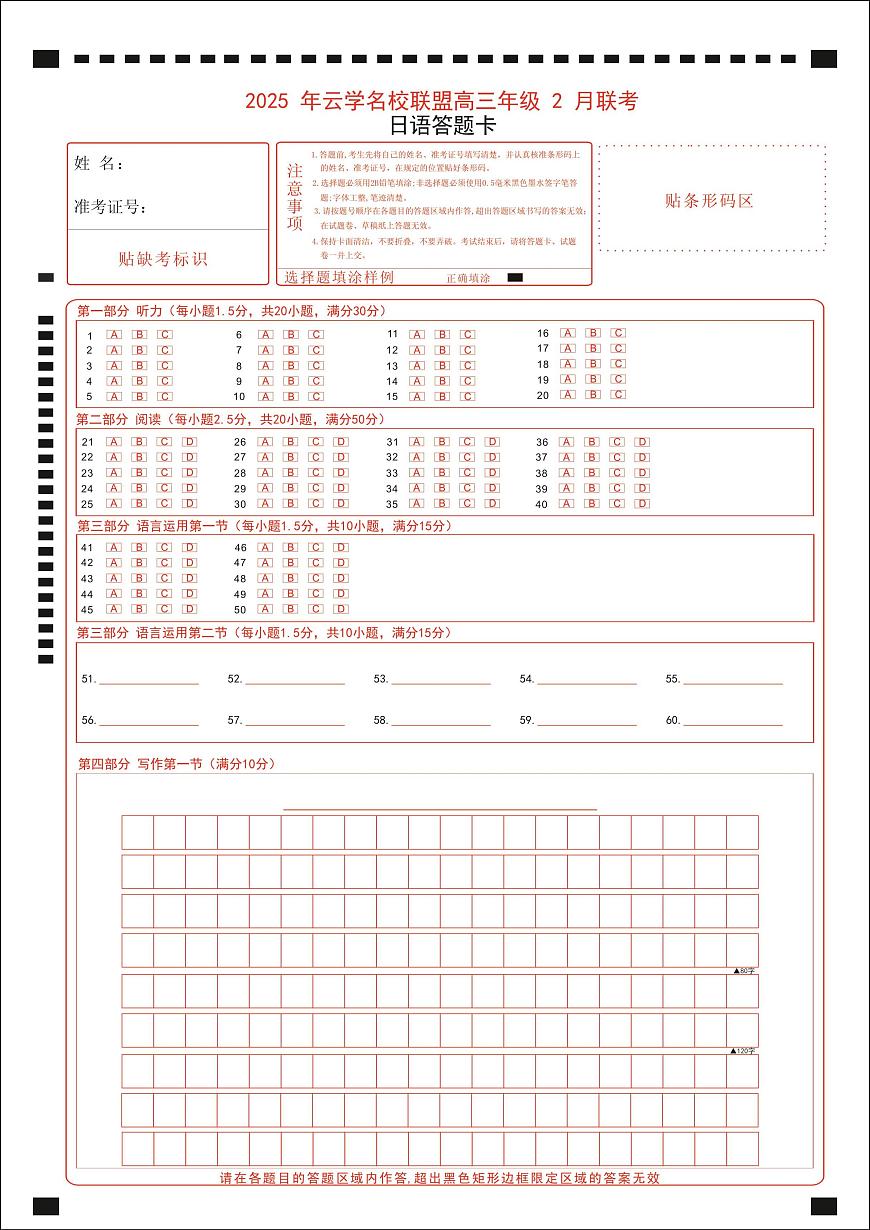 【云学联盟2月联考】日语答题卡第1页