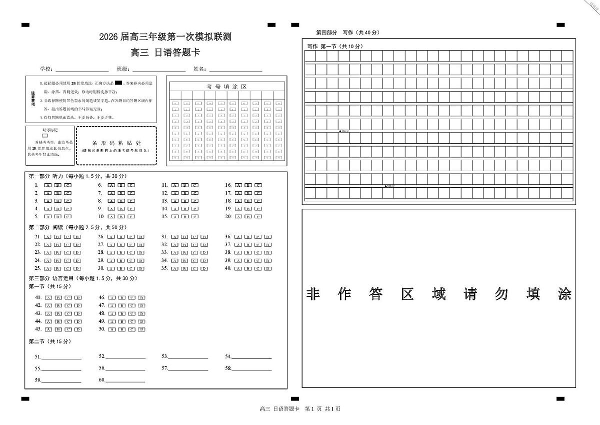 2026届深圳市高三年级第一次模拟联测试卷(日语) 2026届深圳市高三年级第一次模拟联测试卷(日语答题卡)第1页