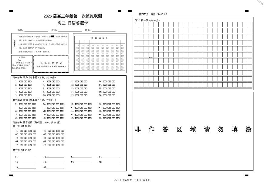 2026届深圳市高三年级第一次模拟联测试卷(日语) 2026届深圳市高三年级第一次模拟联测试卷(日语答题卡)第1页