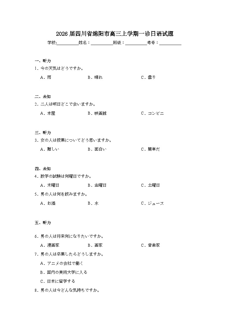 2025-2026学年四川省绵阳市高三上学期一诊日语试题（无答案）第1页