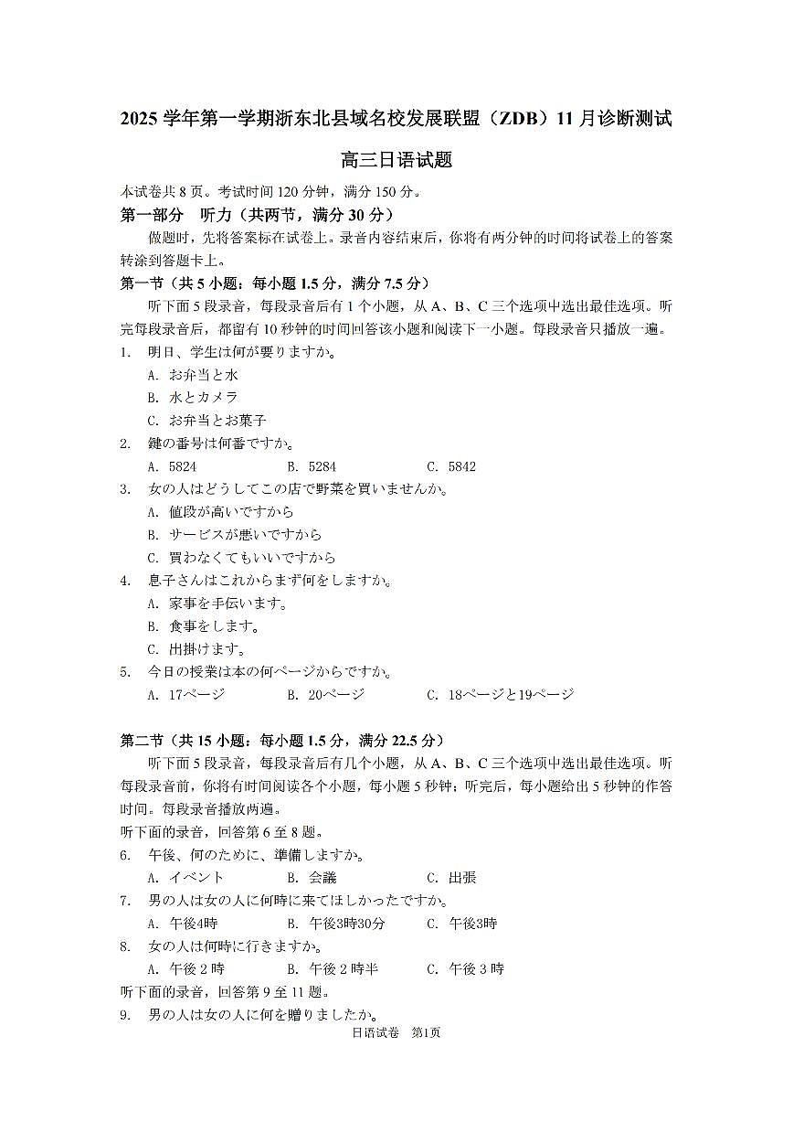 2025学年第一学期浙东北县域名校发展联盟（ZDB）11月诊断测试日语第1页