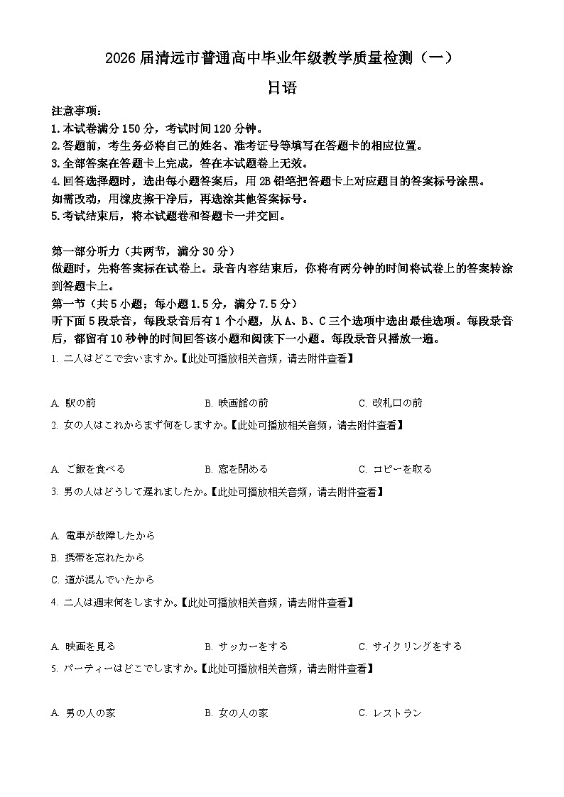 2026届广东省清远市普通高中毕业年级教学质量检测（一）日语试题（原卷版）第1页