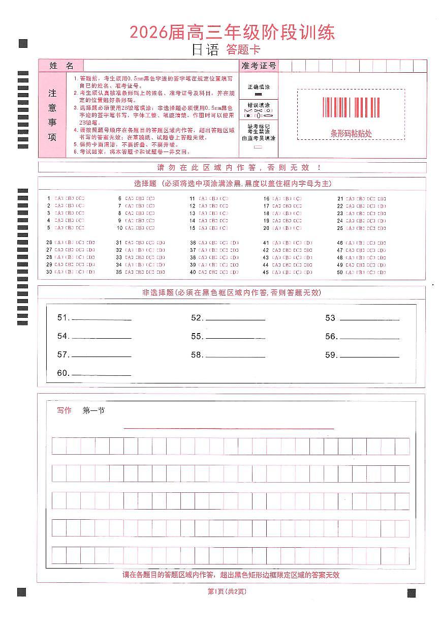 【圆创联盟11月联考】日语答题卡第1页