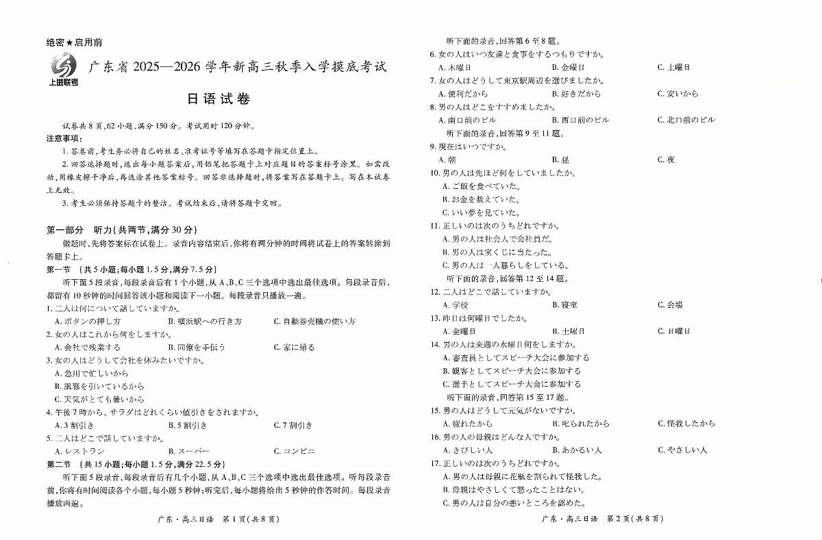 广东省上进联考2025-2026学年新高三秋季入学摸底考试日语试卷（无答案）第1页