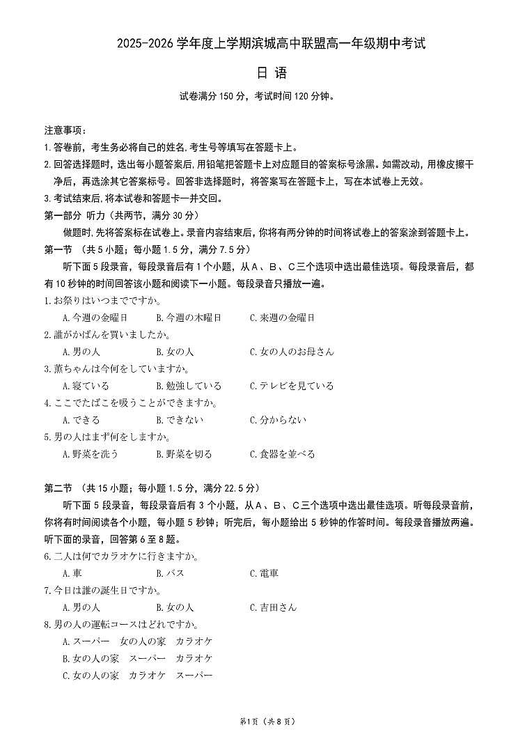 辽宁省大连市滨城高中联盟2025-2025学年上学期高一日语期中考试试卷（含答案及解析）第1页