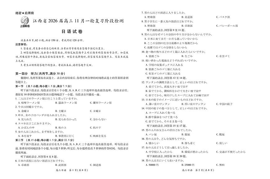 江西省2026届高三11月一轮复习阶段检测日语第1页