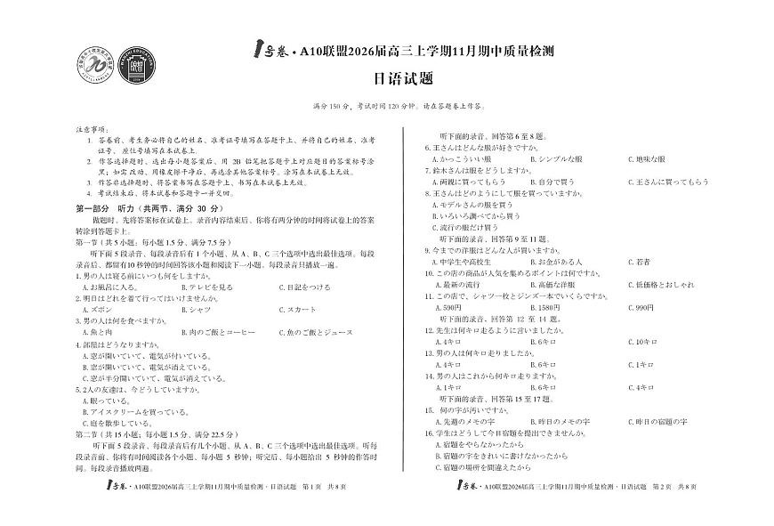 【8K日语试题】1号卷·A10联盟2026届高三上学期11月期中质量检测日语第1页
