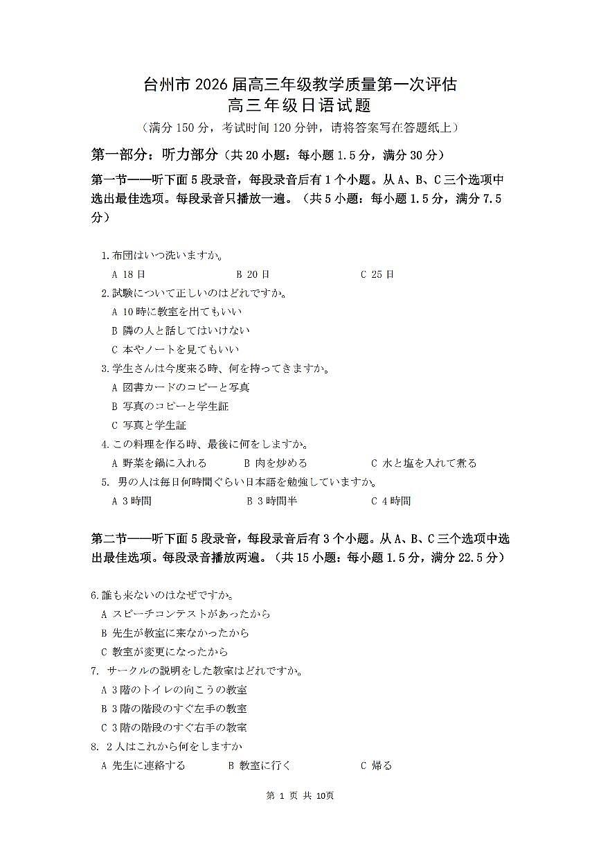 浙江省台州市2026届高三年级教学质量第一次评估高三年级日语试题第1页