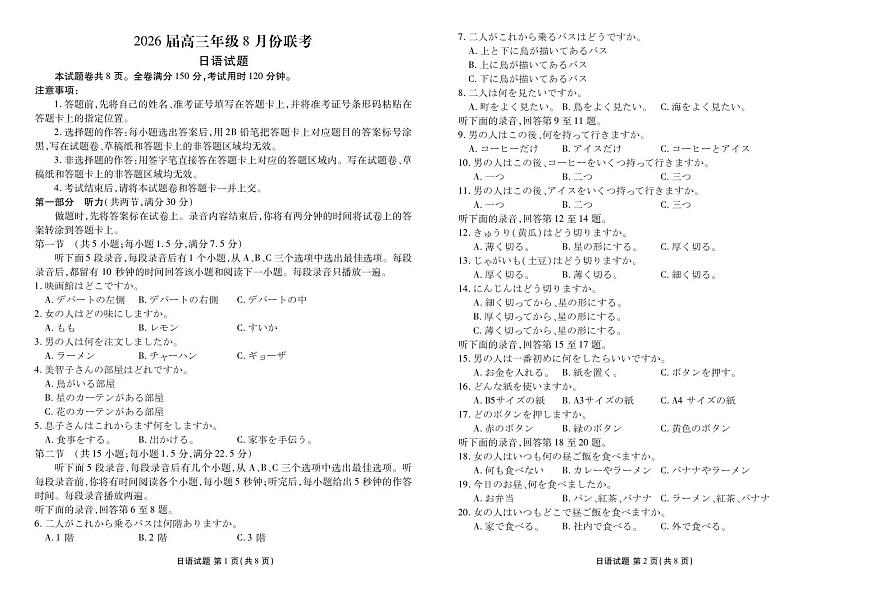 广东省衡水金卷2026届高三8月开学联考日语试卷（无答案）第1页