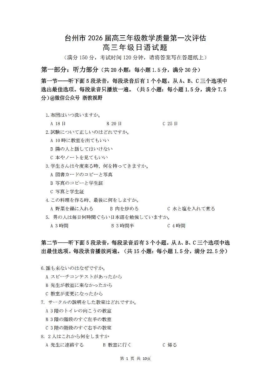 浙江省台州市2026届高三上学期11月第一次教学质量评估日语试题+答案第1页
