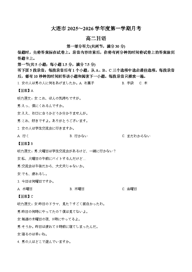 辽宁省大连市滨城高中联盟2025-2026学年高二上学期10月月考日语试卷（Word版附答案）第1页