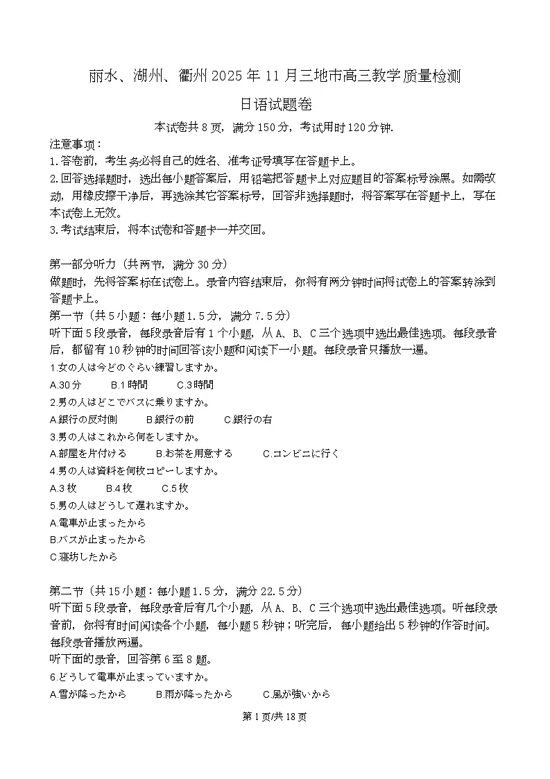 浙江省丽水、湖州、衢州三地市2025-2026学年高三11月教学质量检测日语试卷 Word版含解析第1页