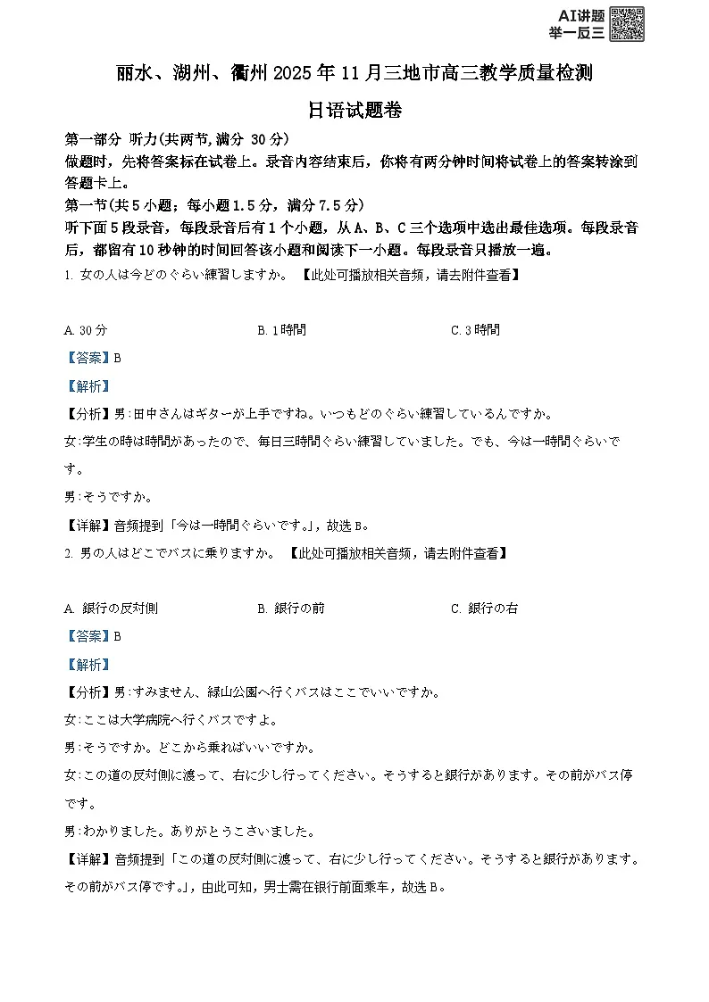 2026届浙江省湖州市吴兴区等5地一模日语试题 Word版含解析第1页