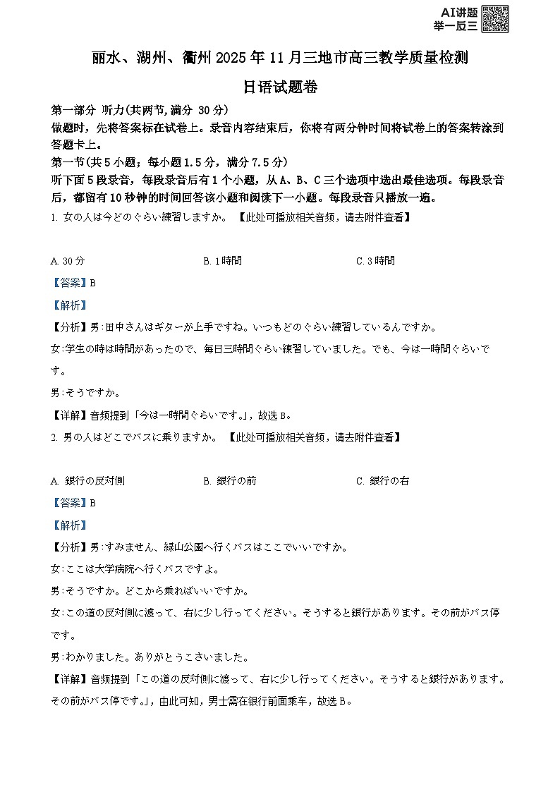 2026届浙江省湖州市吴兴区等5地一模日语试题  Word版含解析第1页
