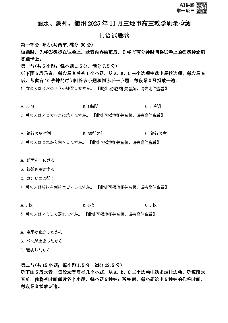 2026届浙江省湖州市吴兴区等5地一模日语试题 Word版无答案第1页