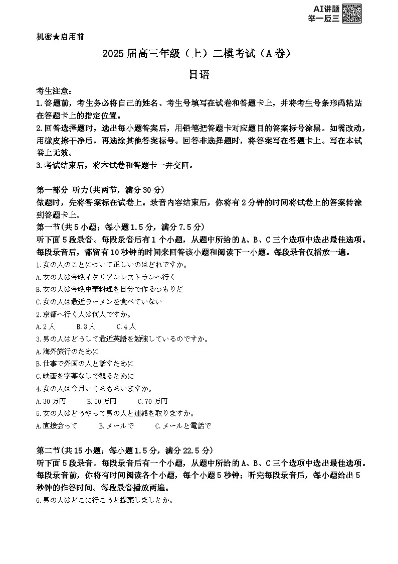 浙江嘉兴市第一中学2024-2025学年高三上学期二模考试（A卷）日语试题  Word版无答案第1页