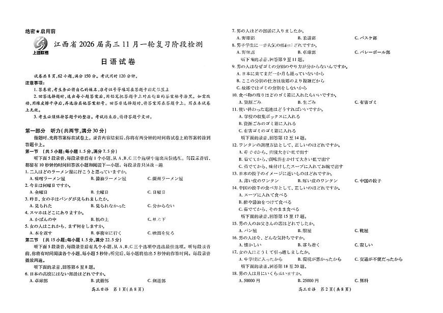 江西省2026届上进稳派联考高三11月一轮复习阶段检测日语试卷（含答案）第1页