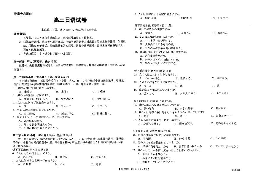 山西太原2025-2026学年第一学期高三年级期中学业诊断日语试卷（含答案）第1页