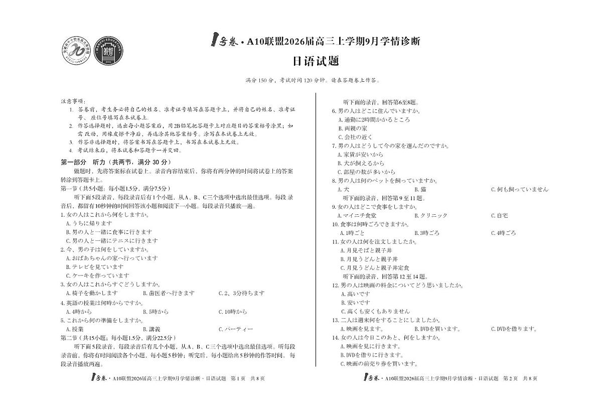 安徽省1号卷A10联盟2026届高三9月学情诊断-日语试题+答案第1页