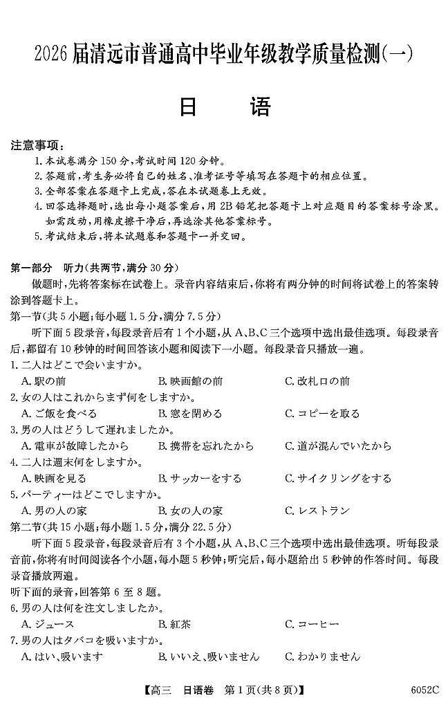 广东省清远市2026届高三上学期教学质量检测（一）日语试卷（含答案）第1页