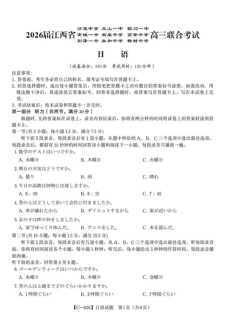 日语试题·江西省九校重点中学2026届高三年级第一次联合考试（无答案）第1页