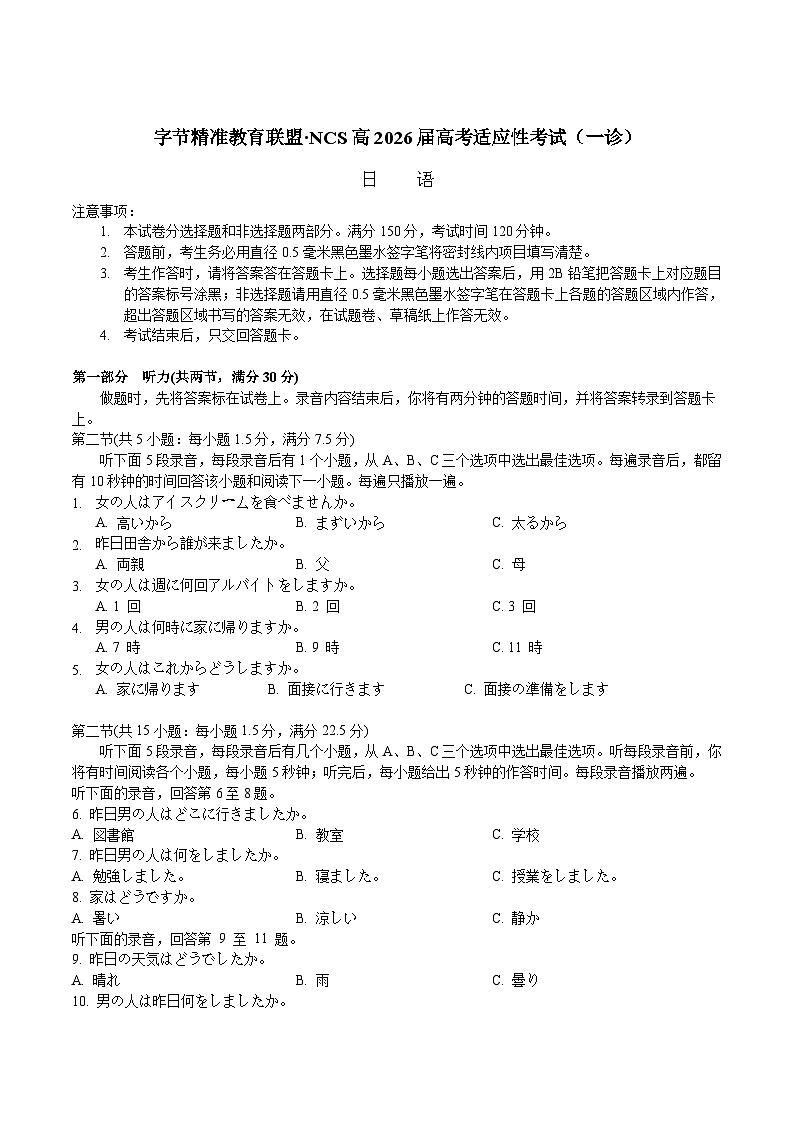 字节精准教育联盟·NCS高2026届高考适应性考试（一诊）日语第1页