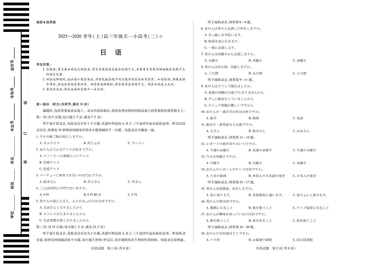 日语-2025-2026学年（上）高三年级天一小高考（二）（山西小高考一）第1页