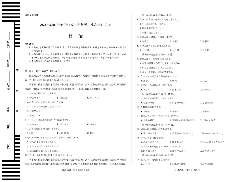 日语-2025-2026学年（上）高三年级天一小高考（二）（山西小高考一）第1页