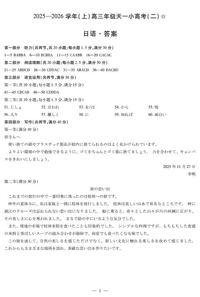 日语-高三天一小高考(二)☆答案第1页