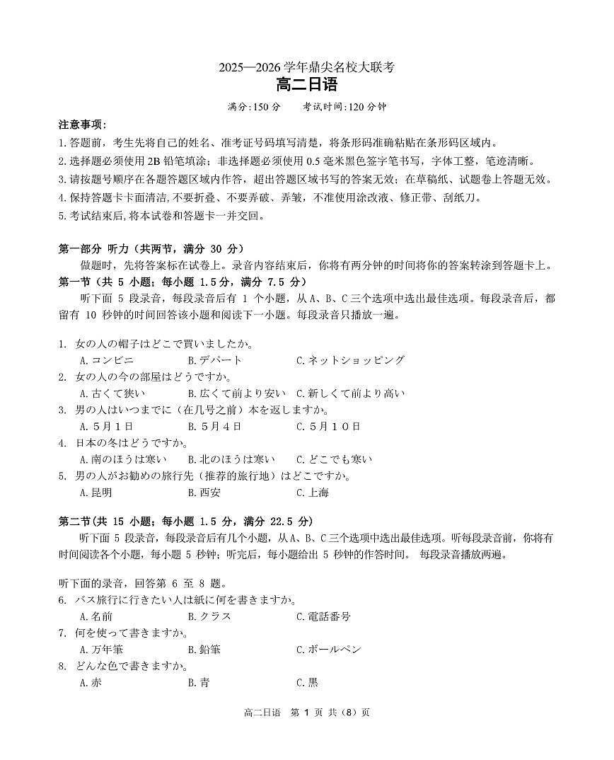 安徽省鼎尖名校大联考2025-2026学年上学期高二11月期中考试日语试卷（含答案）第1页