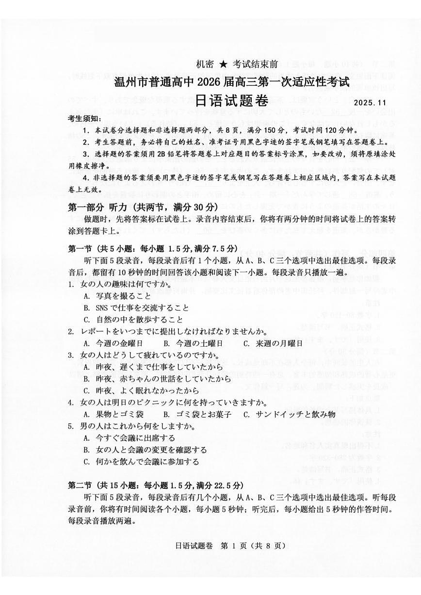 浙江省温州市普通高中2026届高三上学期11月第一次适应性考试日语试题（含答案）第1页