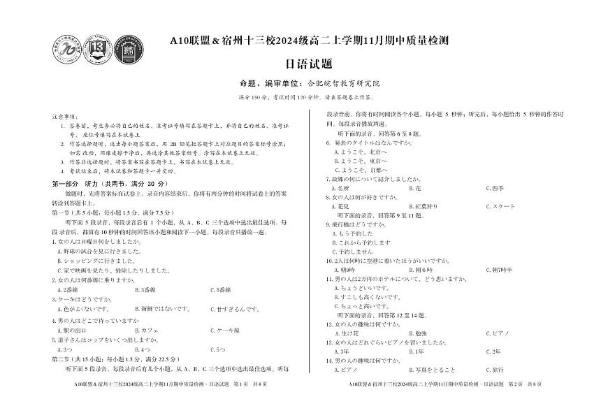 安徽省A10联盟宿州十三校2024级高二上学期11月期中质量检测【日语试卷】（含答案）第1页