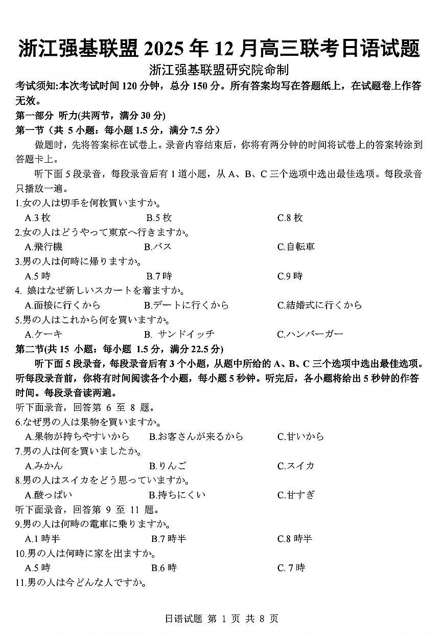 浙江省强基联盟2026届高三12月联考日语试卷（含答案）第1页